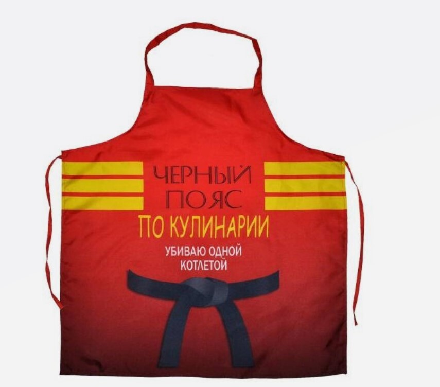 Что такое черный пояс по горловому. Прикольные фартуки. Фартук с приколом. Фартук черный пояс по кулинарии. Надпись на фартуке прикольная.