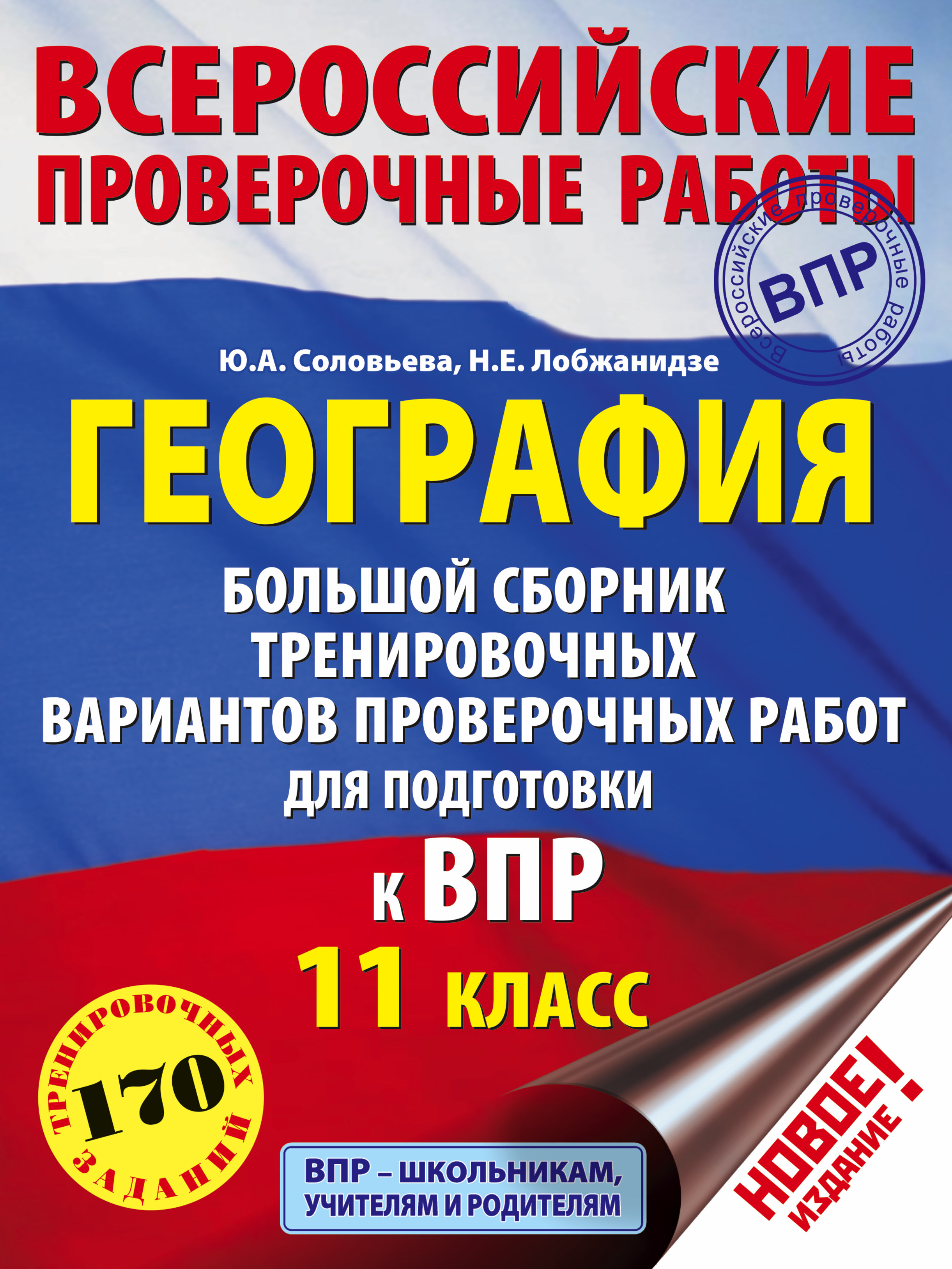 География. Большой сборник тренировочных вариантов проверочных работ для  подготовки к ВПР. 11 класс | Соловьева Юлия Алексеевна, Лобжанидзе Наталья  Евгеньевна - купить с доставкой по выгодным ценам в интернет-магазине OZON  (147291954)