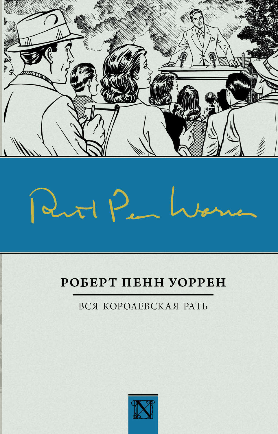 Цифровая книга "Вся королевская рать" Уоррен Роберт Пенн – купить книгу ...