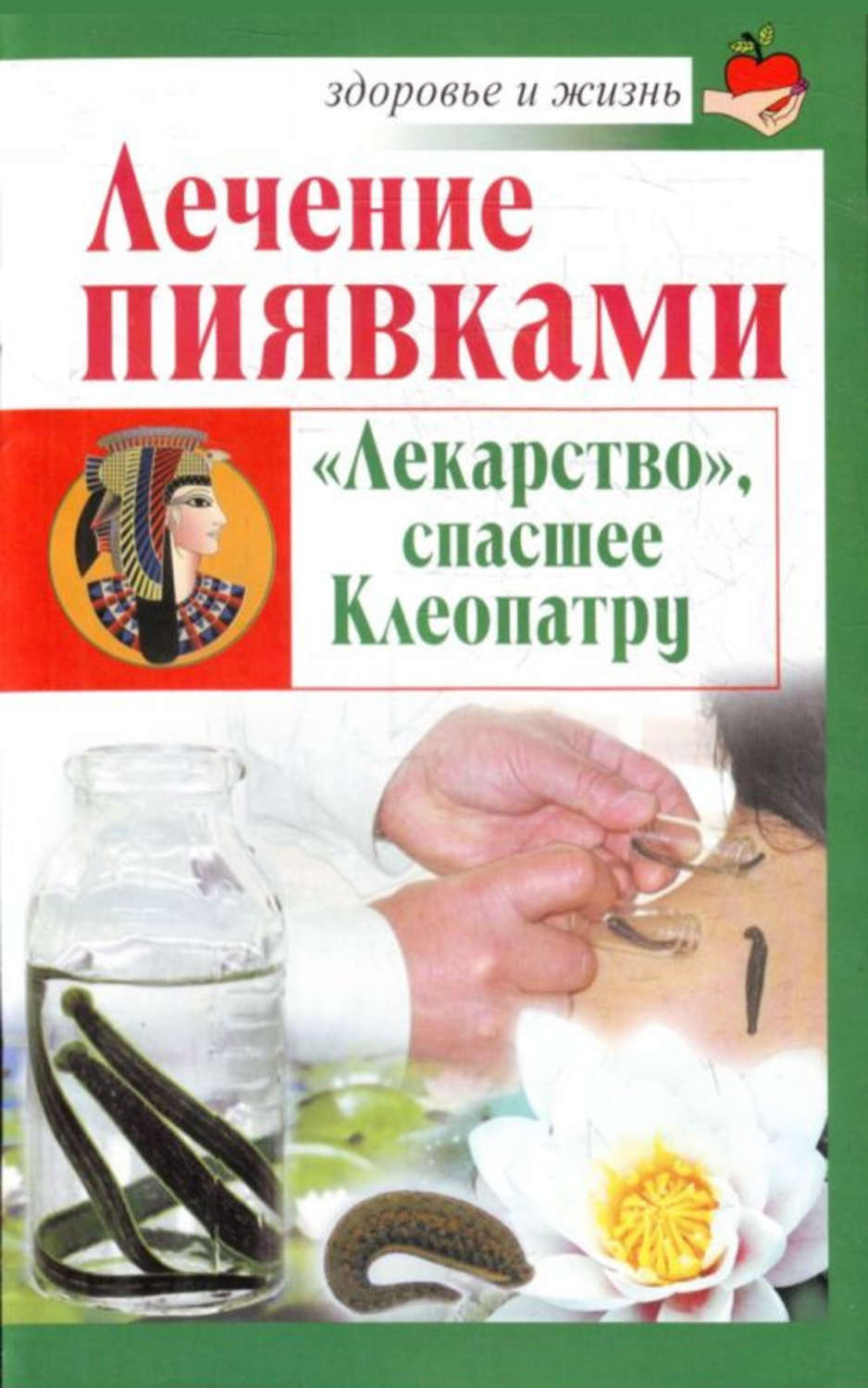 Купить Книгу Лечение Пиявками