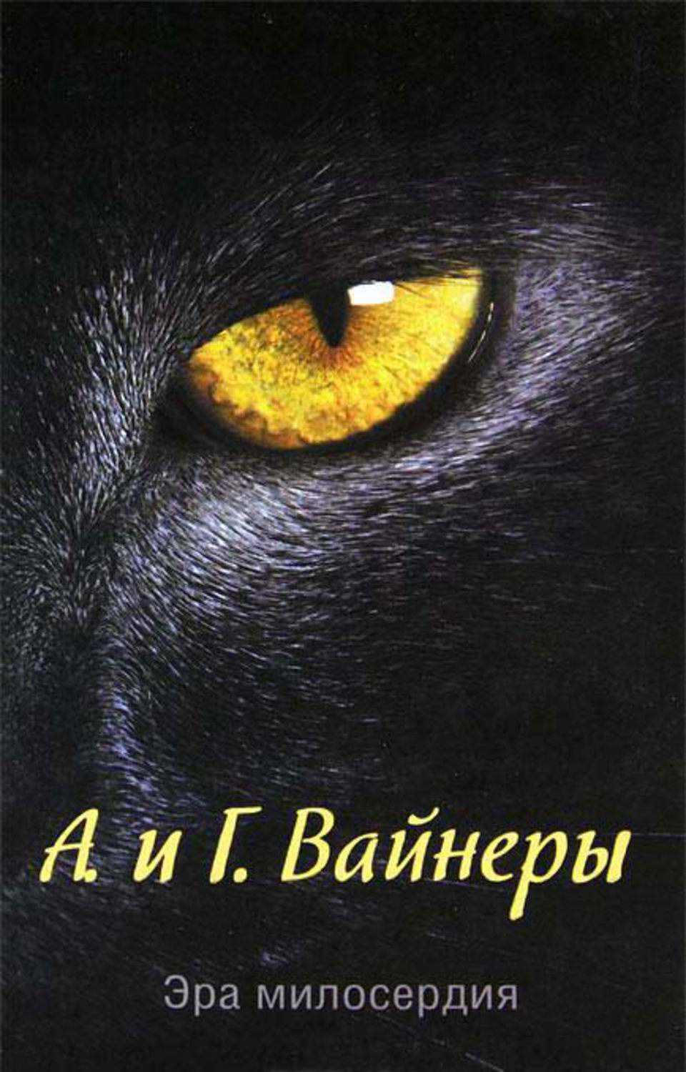 Милосердия братьев вайнеров. Эра милосердия вайнеров обложка книги.