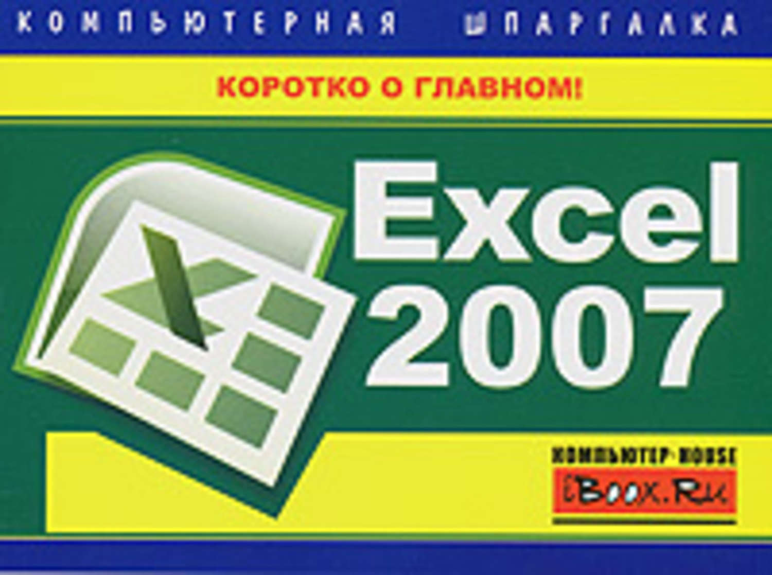 Книга excel 2007. Книга excel. самоучитель эксель книга. компьютерные шпаргалки. программа аст.