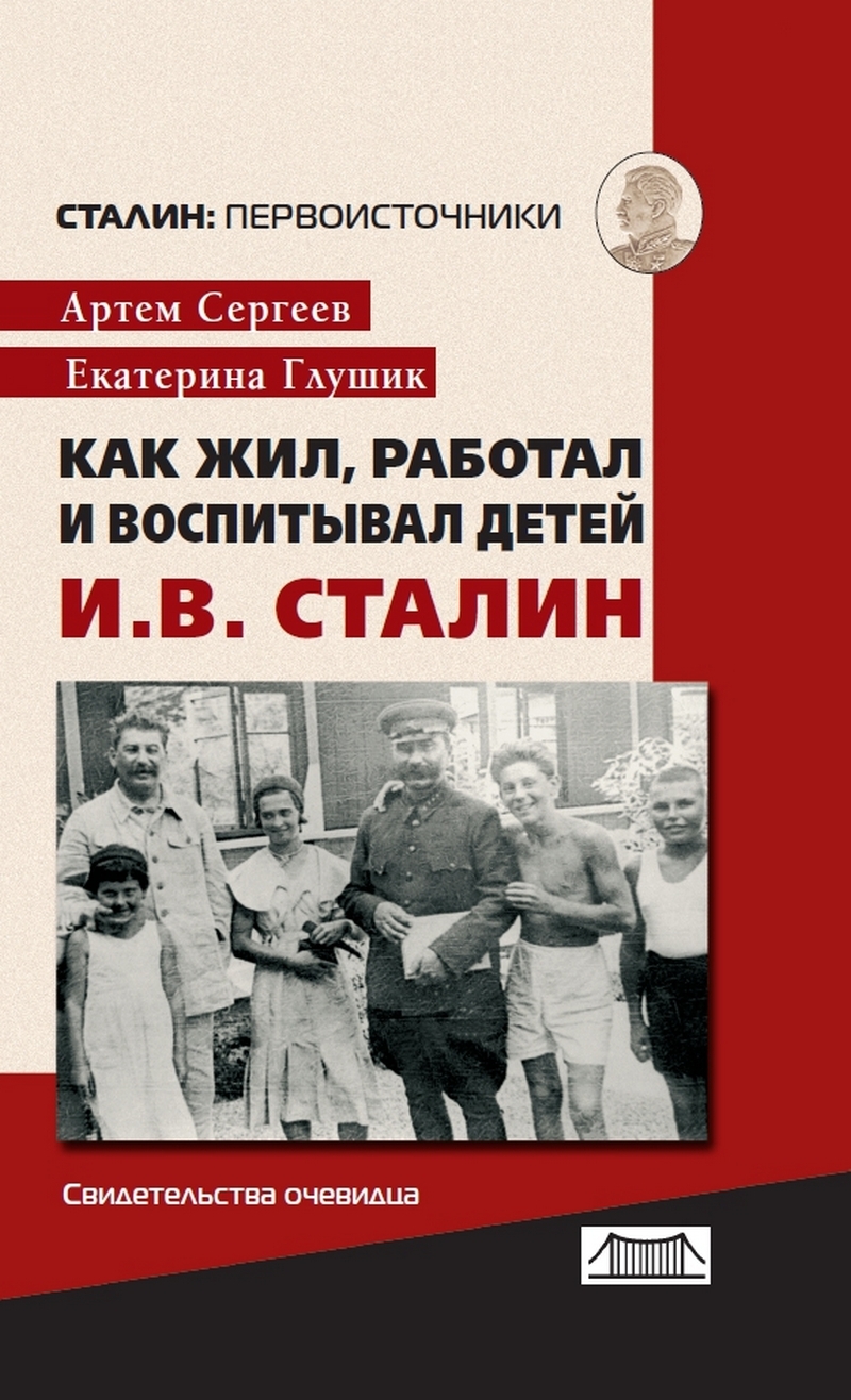 Жил работал. Жил работал воспитывал детей и.в. Сталин. Артем Сталин. Книга дети о Сталине. Сергеев Глушик беседы о Сталине Артем.