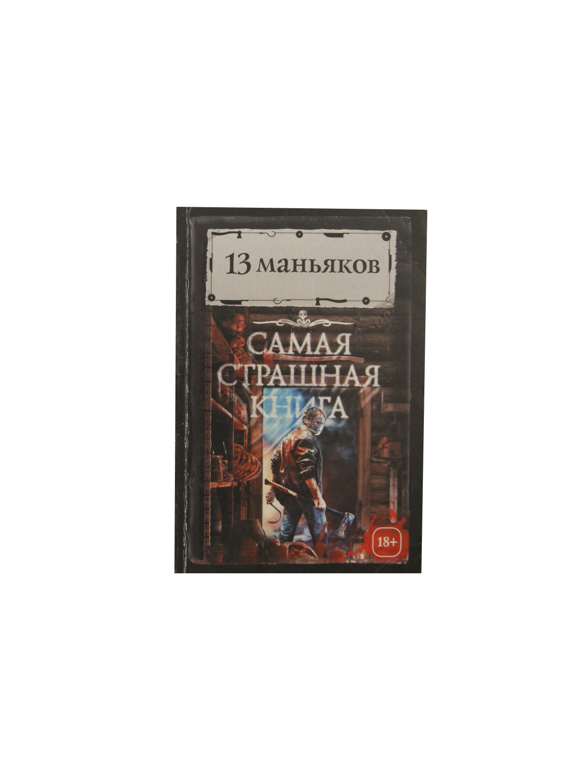 Самая Страшная Книга 2025 Купить