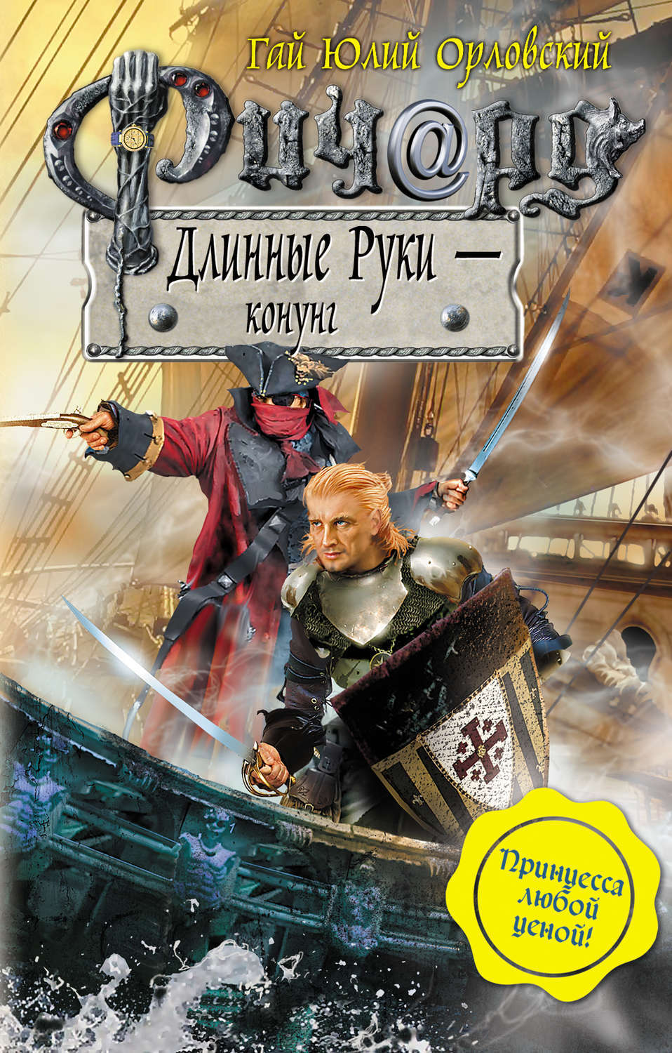 Характеристики Ричард Длинные Руки – конунг | Орловский Гай Юлий ...