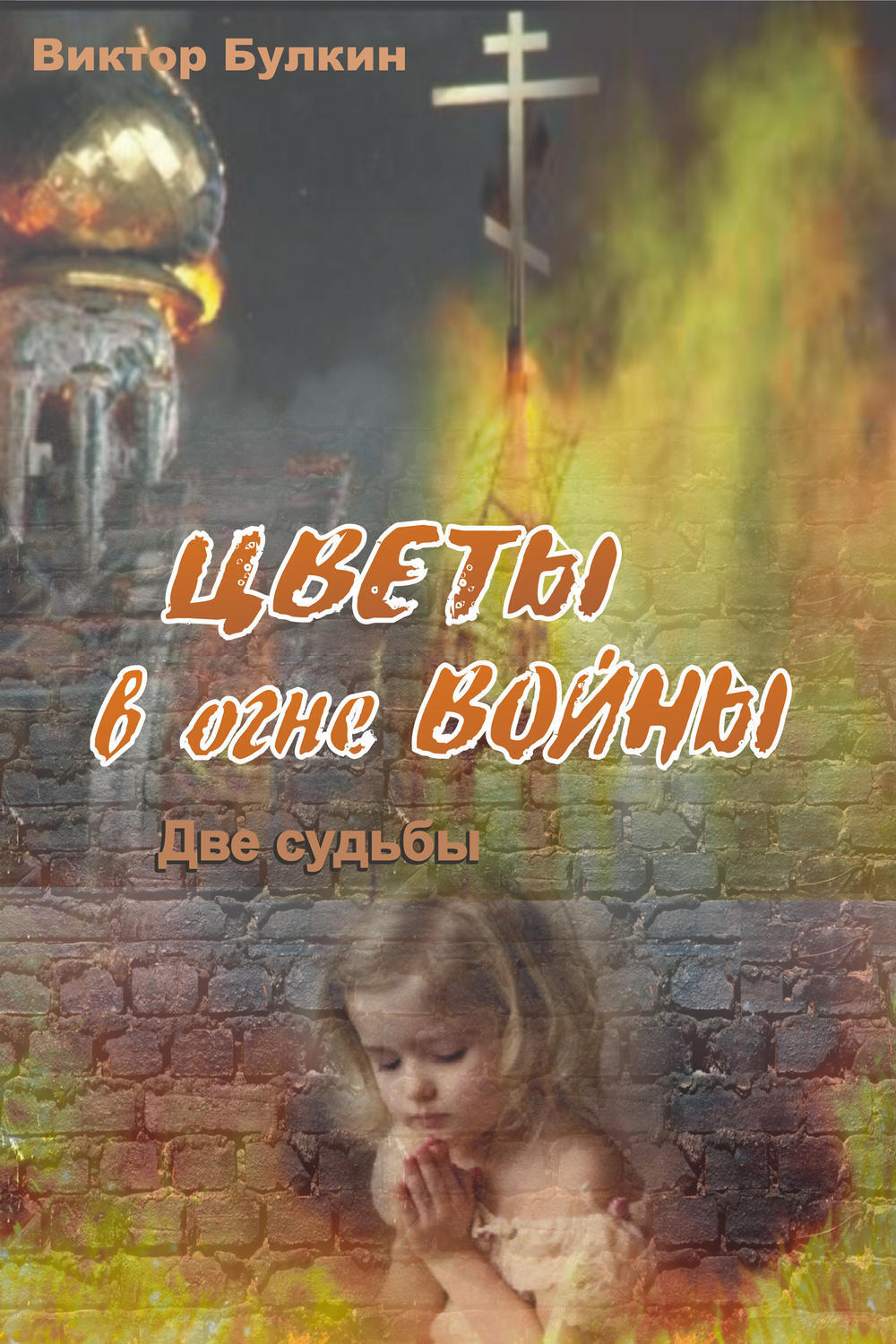 Цветы судьбы моей. Две судьбы книга.