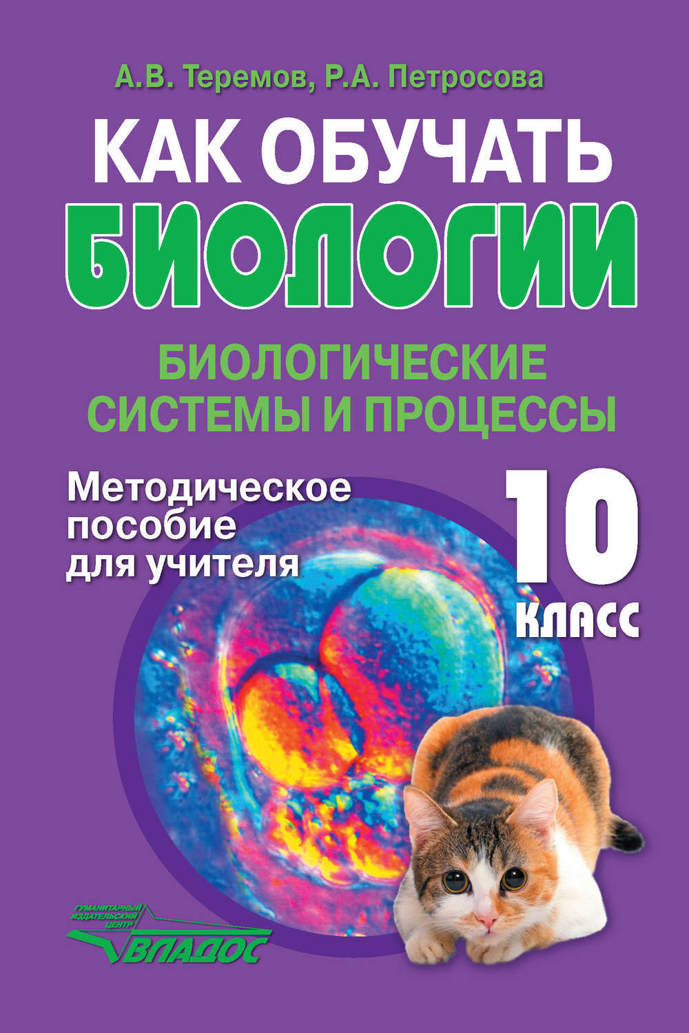 Биология теремов петросова. Биология биологические системы и процессы 10 класс Теремов Петросова. Теремов Петросова. Теремов Петросова пособие. Биология 10 класс Теремов Петросова.