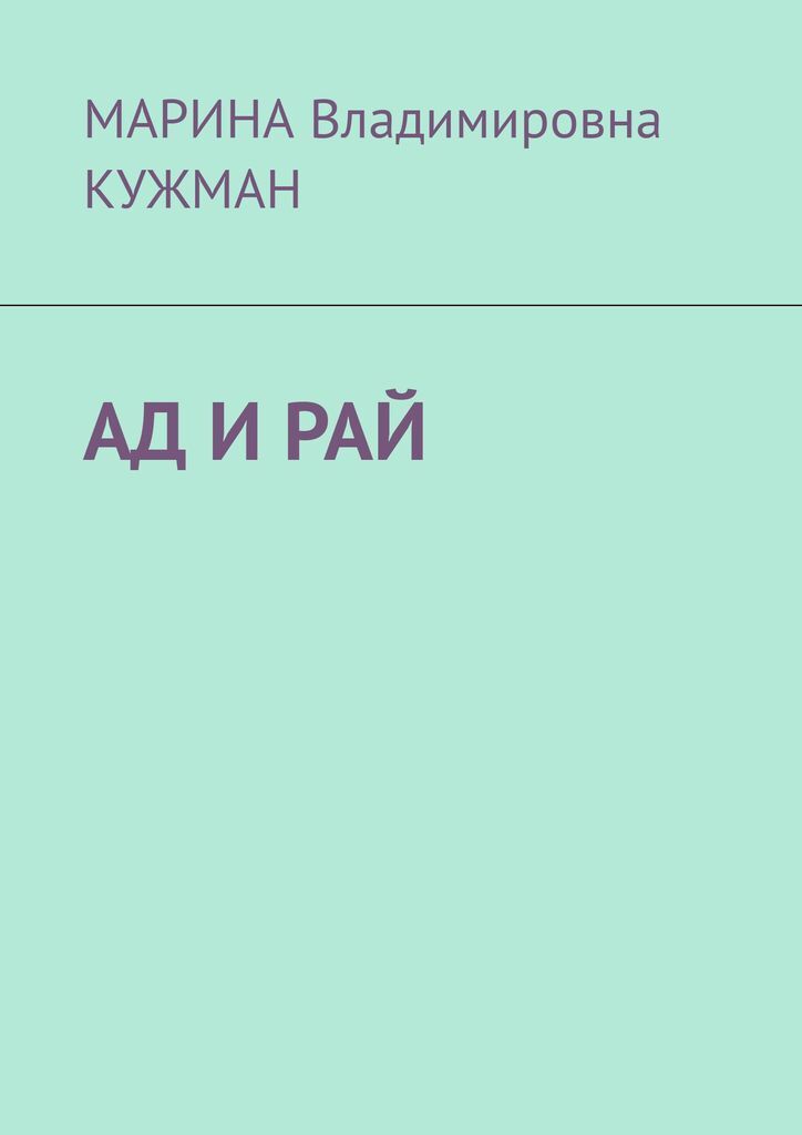 Книга "АД И РАЙ" – купить книгу ISBN 978-5-0050-4016-9 с быстрой ...