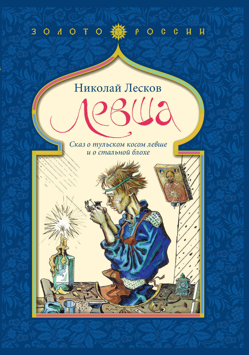 Лесков левша. Лесков Сказ Левша. Сказ о Тульском косом Левше и о стальной блохе. Сказ о косом Левше и о стальной блохе Лесков Николай Семёнович. «Левша (Сказ о Тульском косом Левше и о стальной блохе)», Лесков н. с..