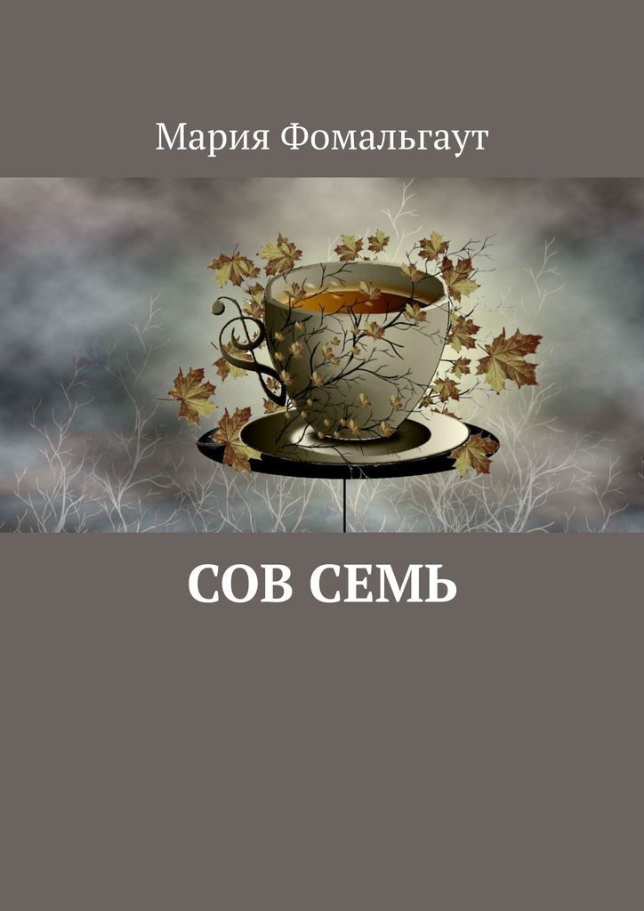 Книга "Сов Семь" – купить книгу ISBN 978-5-4496-3359-0 с быстрой ...