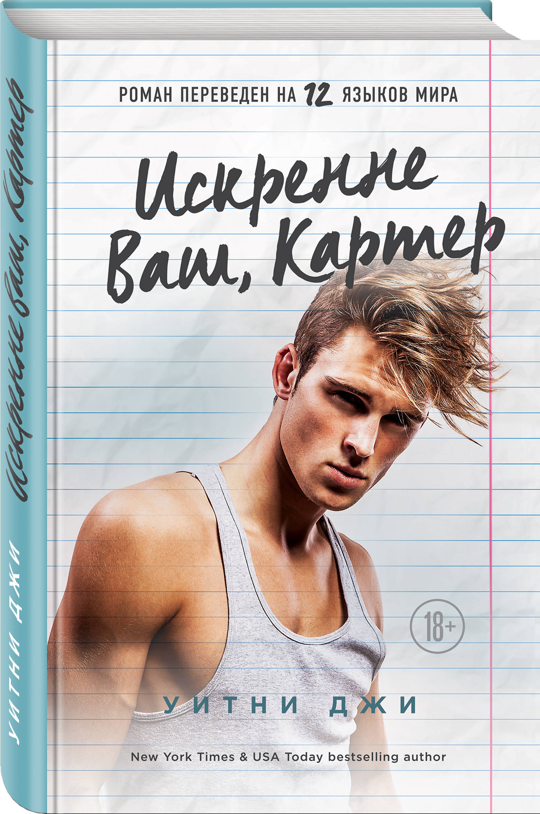 Искренне Ваш, Картер | Джи Уитни - купить с доставкой по выгодным ценам в  интернет-магазине OZON (376583025)