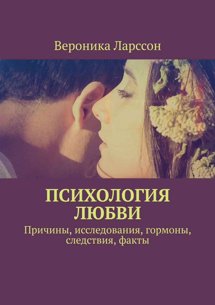 Книга "Психология любви" – купить книгу ISBN 978-5-4493-6637-5 с ...