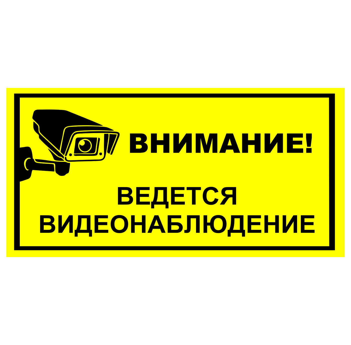 Вывеска внимание. Плакат "внимание! Ведётся видеонаблюдение" 200х200мм TDM sq0817-0085. Ведется видеонаблюдение. Табличка "видеонаблюдение". Ведется видеонаблюдение табличка.