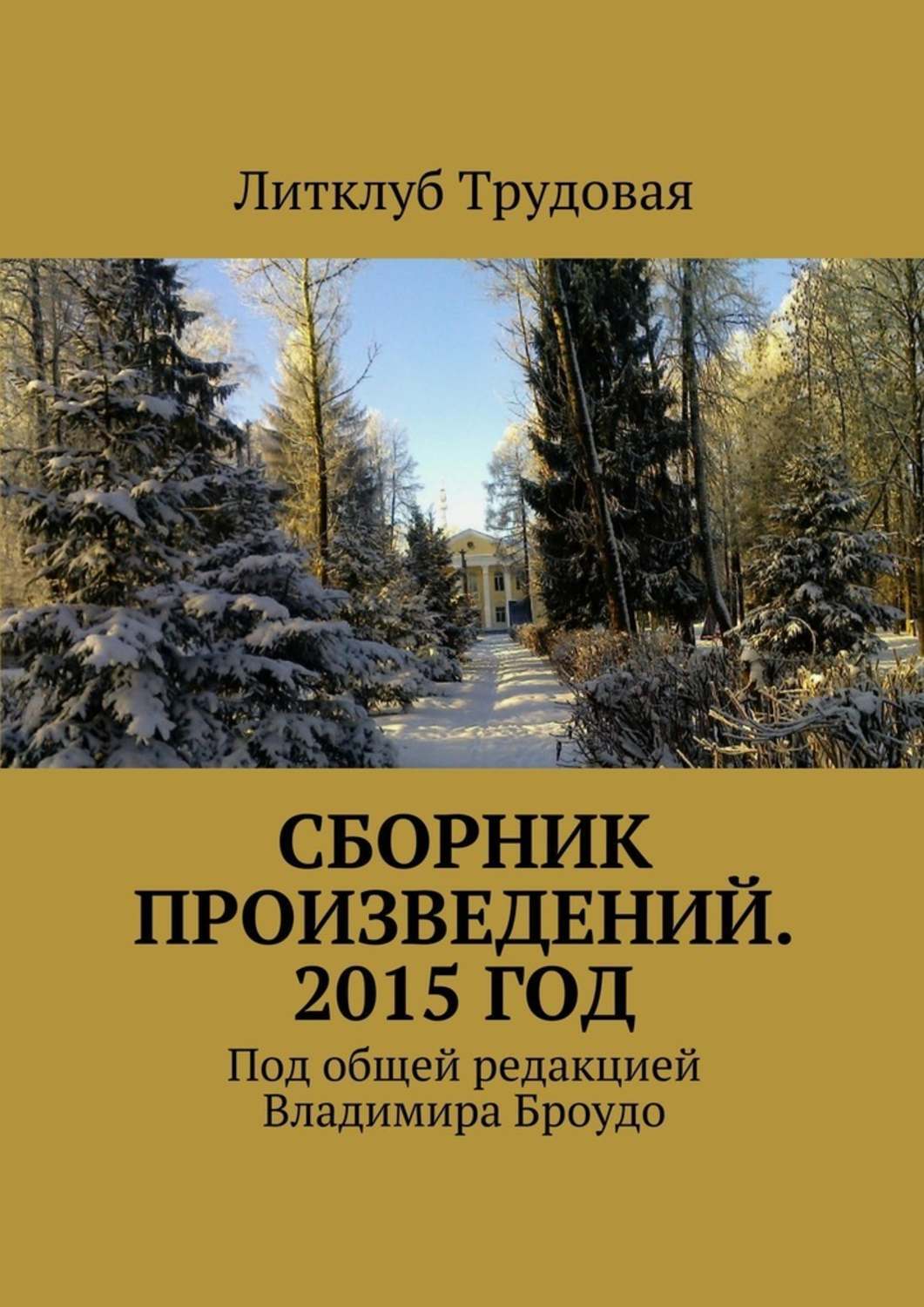 Лучший сборник произведений. Сборник рассказов. Сборник произведений. Обложка книги сборник произведений. Сборник рассказов книга.