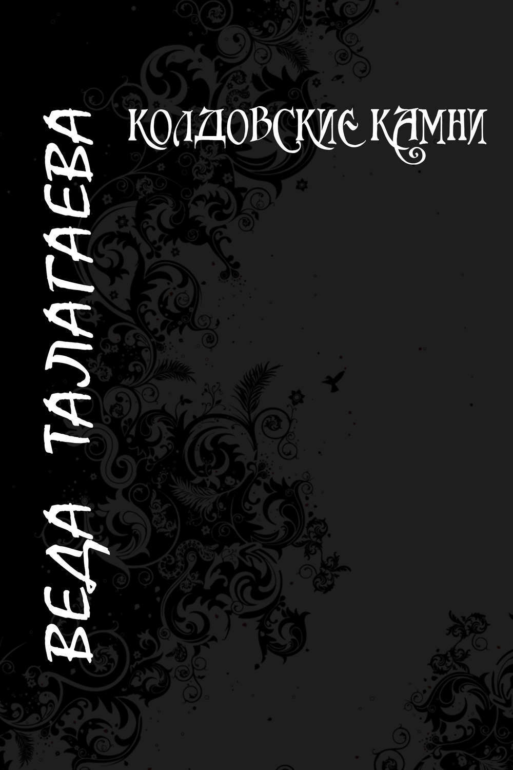 Камень веда. Колдовской камень книга.