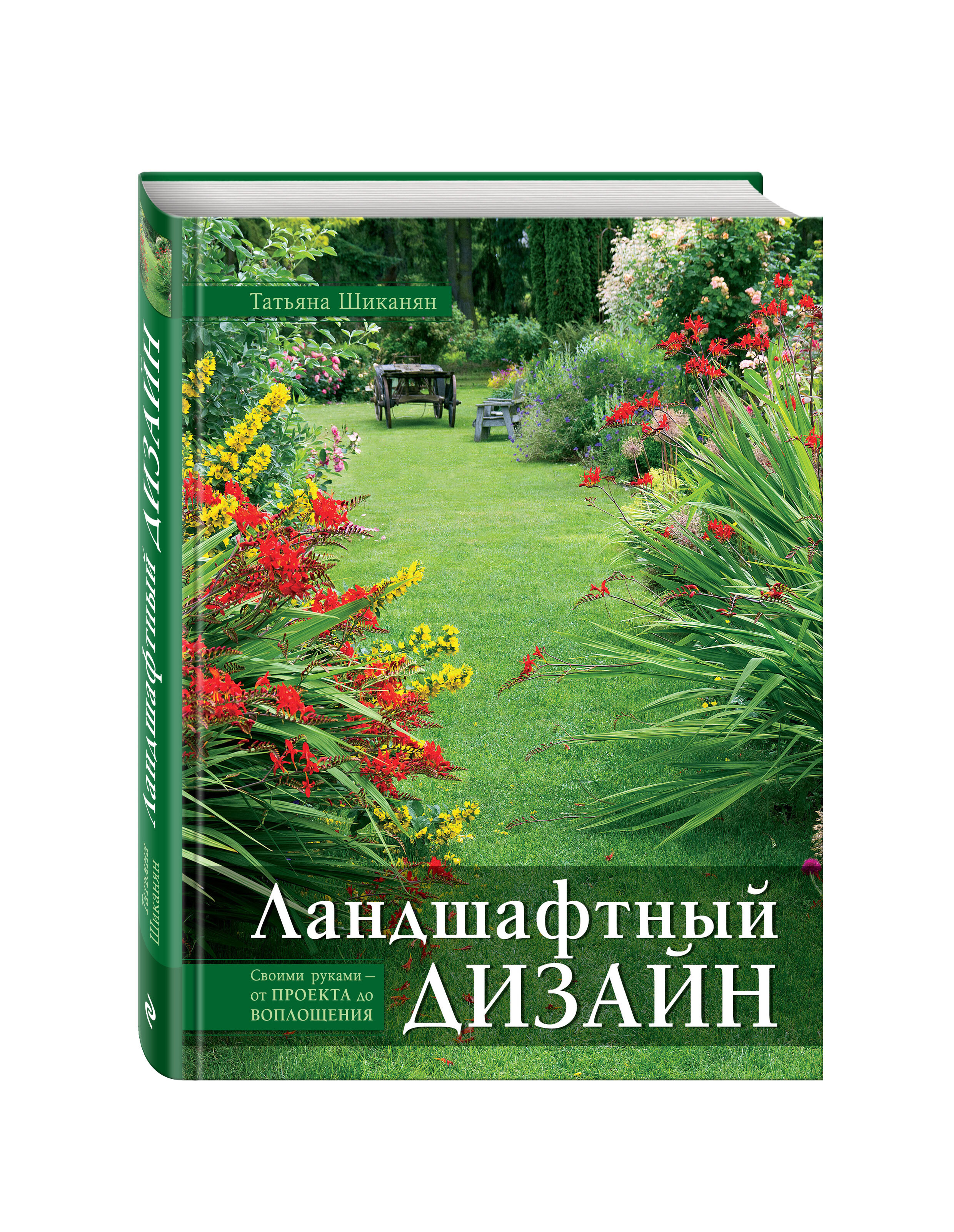 Ландшафтный дизайн своими руками от проекта до воплощения татьяна шиканян