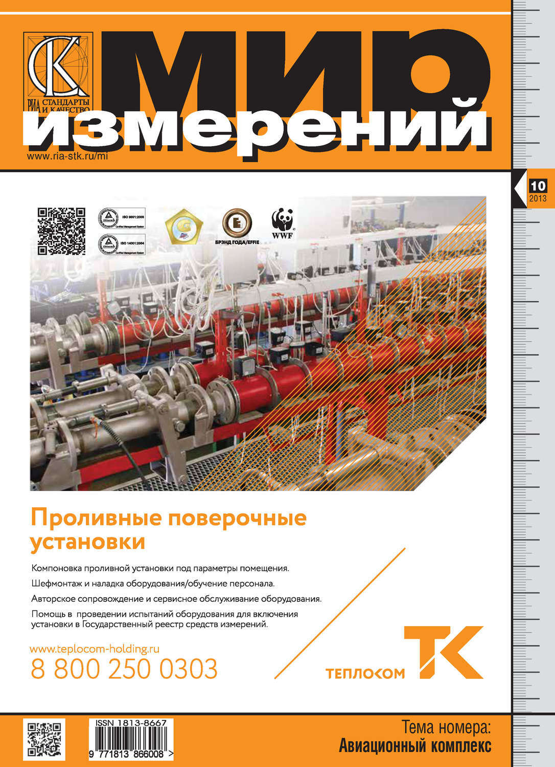 Журнал метролога