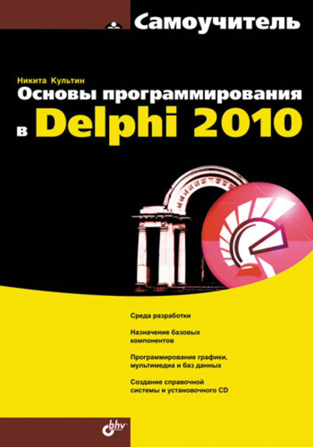 Delphi читать. Книги по delphi. самоучитель делфи. delphi 2010. программы для программирования.