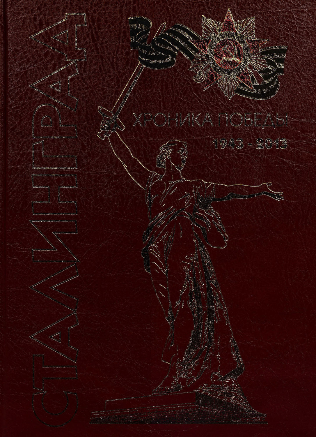 Книги о Сталинграде. Книги о Сталинградской битве. Сталинград книга обложка. Книги о Сталинградской битве советских писателей.