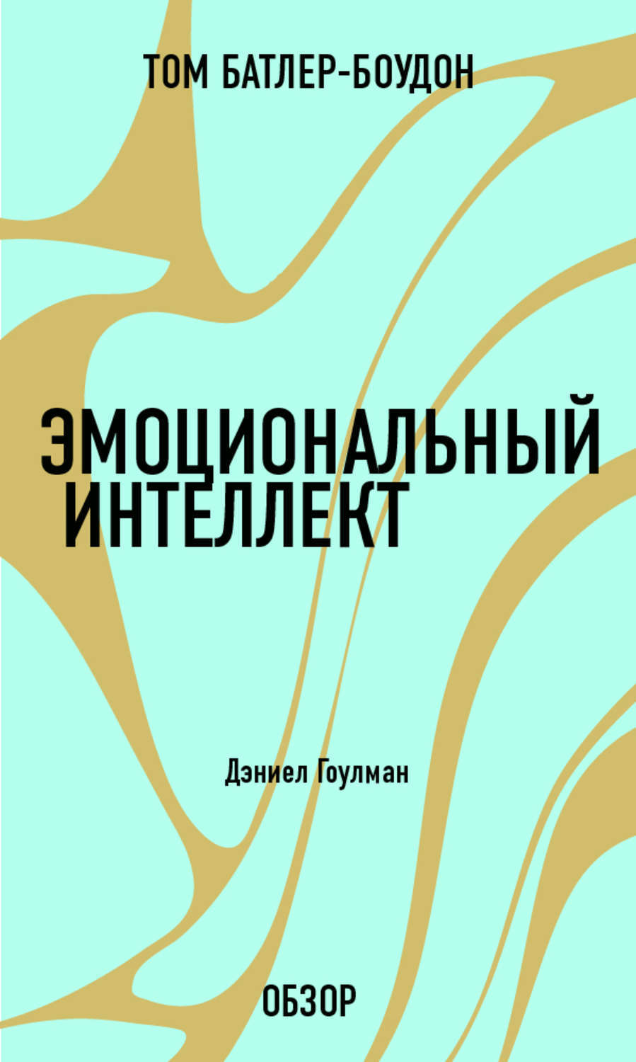 Цифровая книга "Эмоциональный интеллект. Дэниел Гоулман (обзор)" Батлер ...