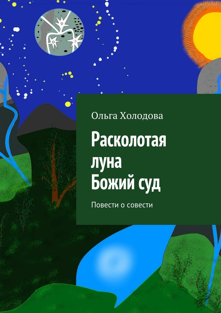 Книга расколотая. Расколотая книга. Расколотая Луна. Луна раскололась. Обложка журнала с расколотой луной.