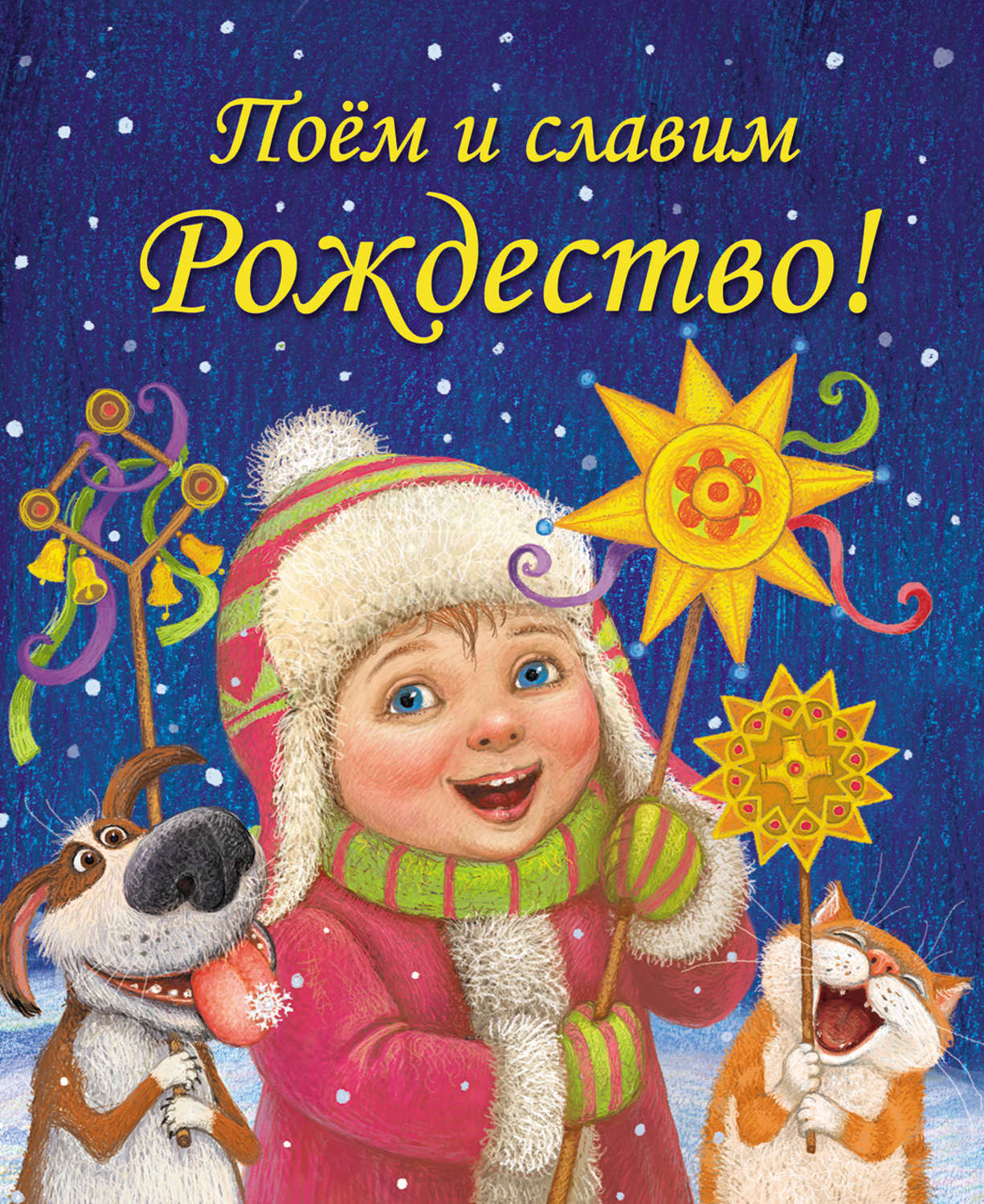 Поем рождество. Книги про Рождество для детей. Обложка книги Рождество. Книги о Рождестве Христовом. Рождественские книги для детей.