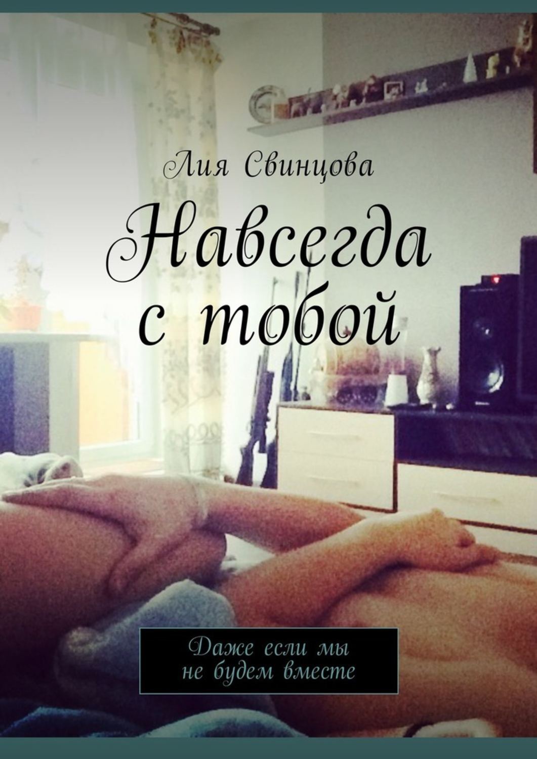 книга вместе. книга интимность и семья. стихи вместе и навсегда. мы будем вместе книга 1. мы будем вместе.