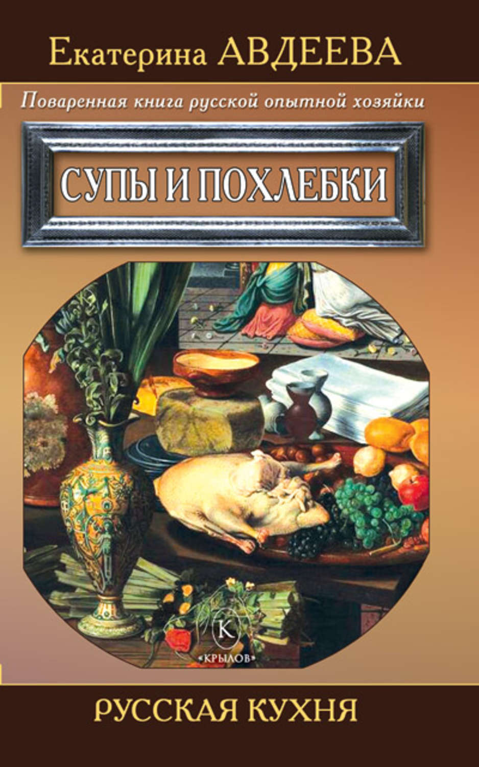 Поваренная книга русской кухни