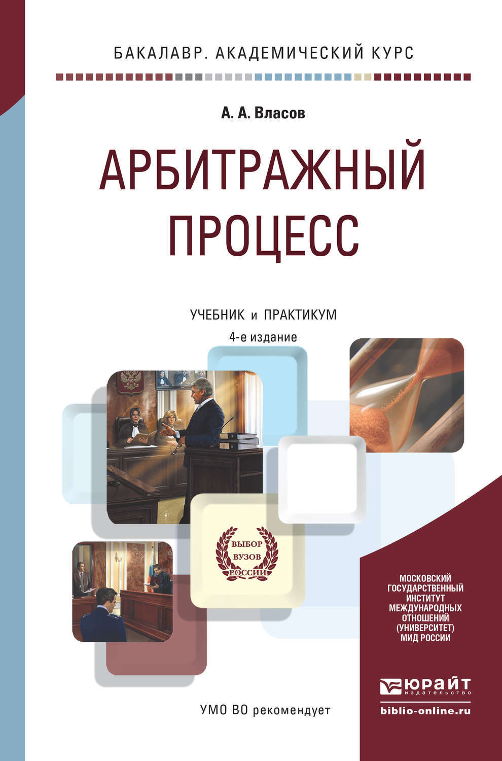 Практикум для вузов. Арбитражный процесс. Учебник. Арбитражный процесс учебник Власов. Книги по арбитражному процессу. Учебное пособие по арбитражному процессу.