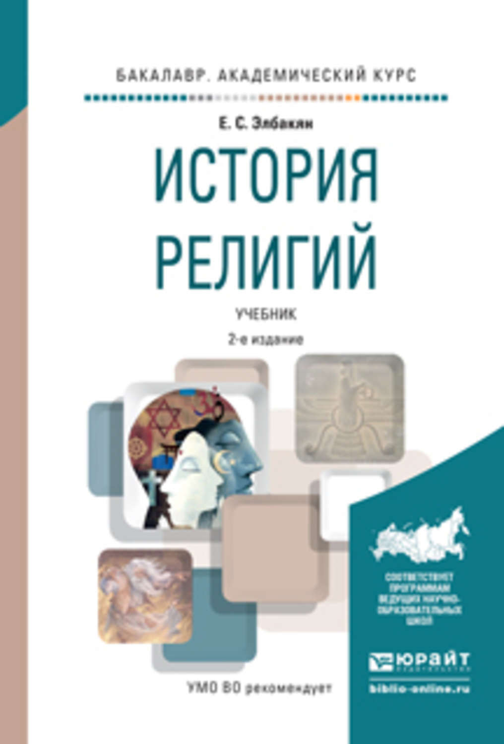 Религиозный учебник. История религий учебное пособие. История религии учебник. Религиоведение пособие. Религиоведение книга.