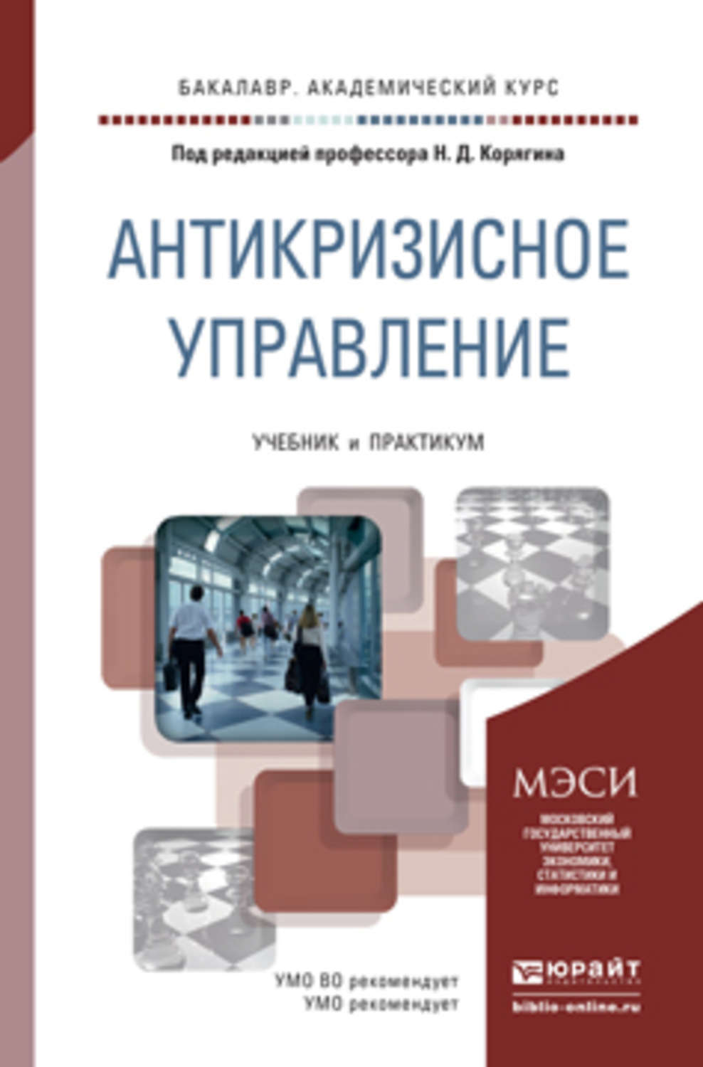 Практикум бакалавриат. Антикризисное управление учебник. Антикризисный менеджмент учебник. Антикризисное управление учебное пособие. Юрайт учебники.