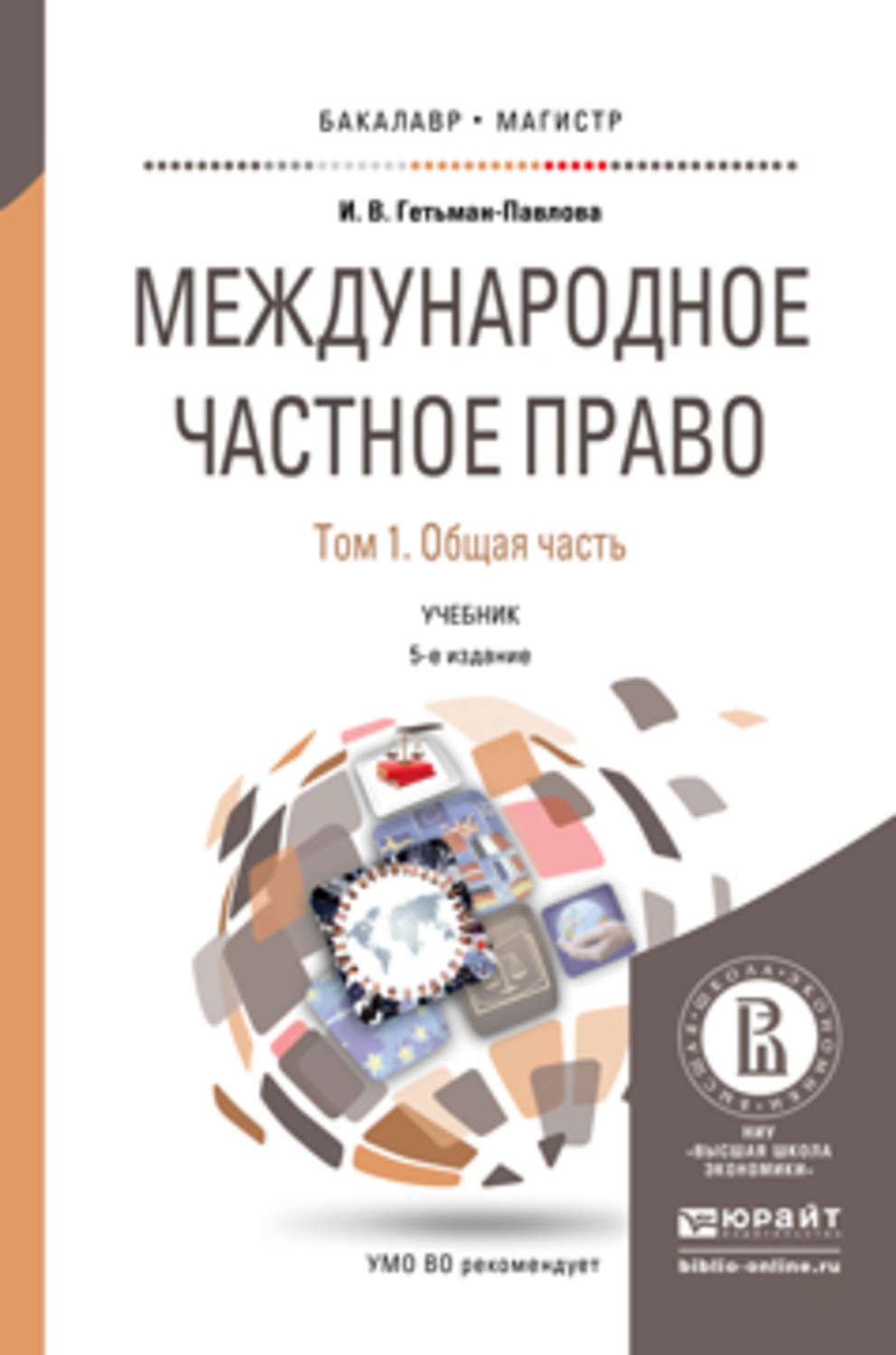 Том право. Гетьман-Павлова Ирина Викторовна. Международное частное право учебник. Международное частное право книг. Международное частное право учебное пособие.