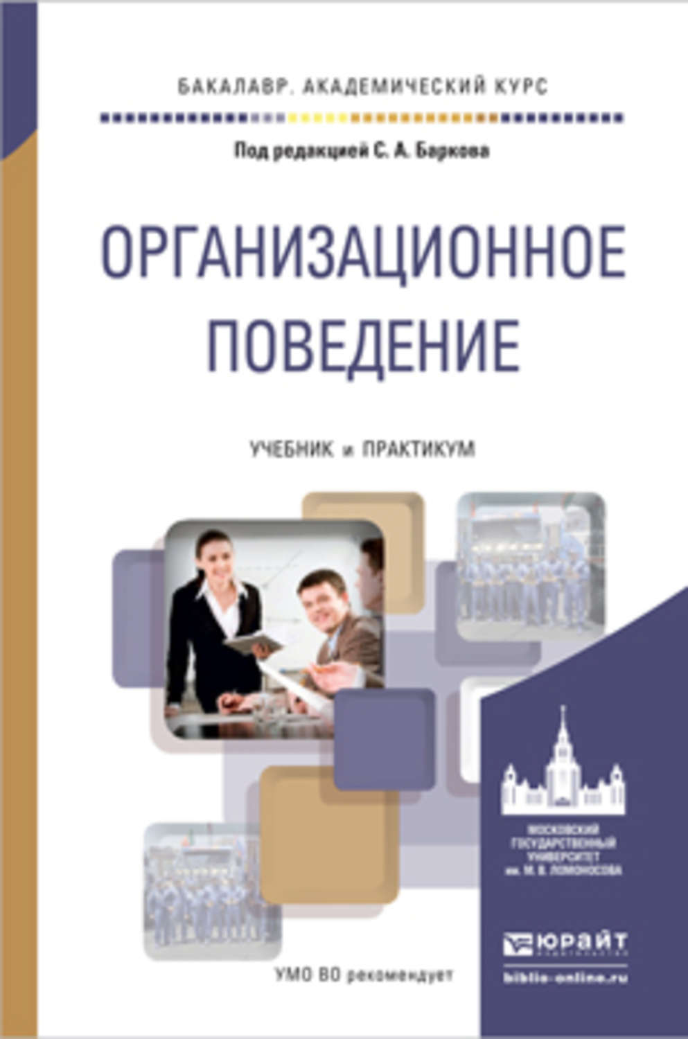 Поведение книги. Организационное поведение учебник. Организационное поведение книга. Организационное поведение практикум. Организационное поведение учебник для вузов.