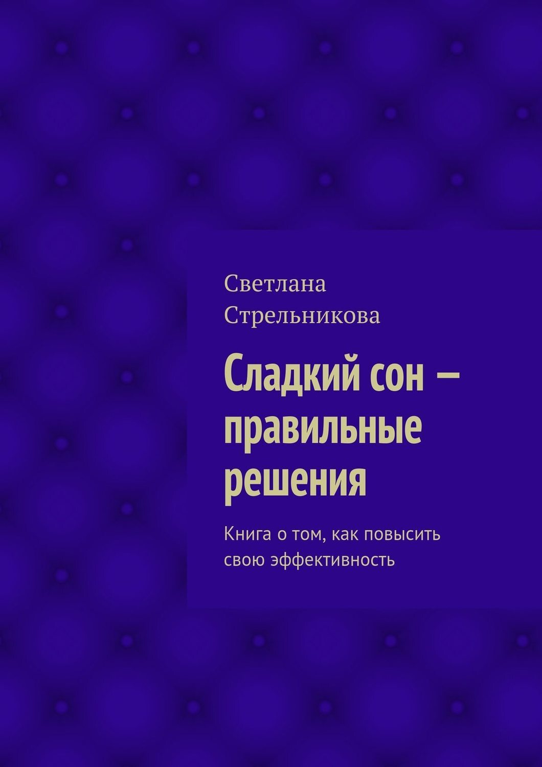 Книга решений. Книга сладких снов. Меню Светланы Стрельниковой. Книга 