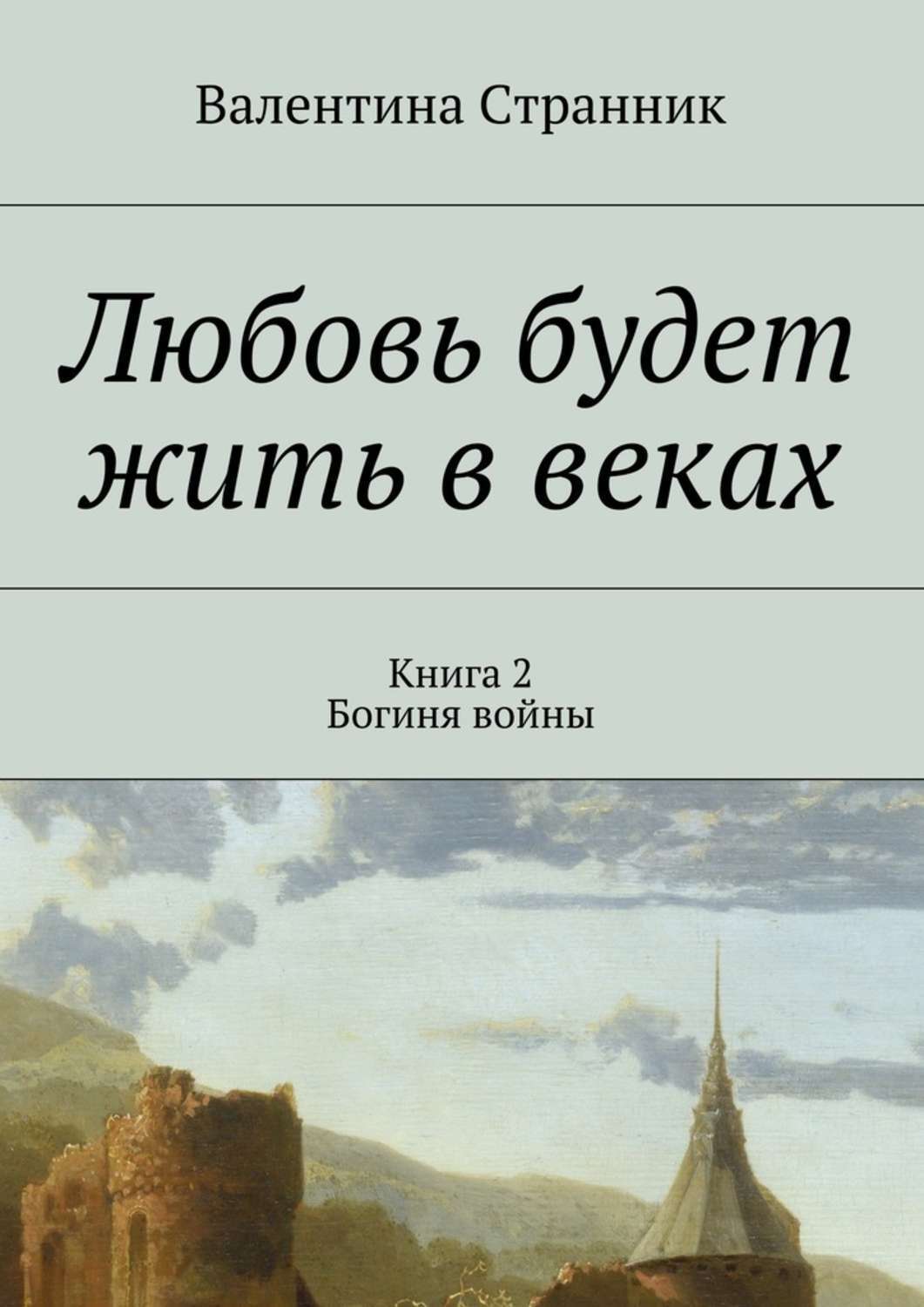 Мои любимой странник