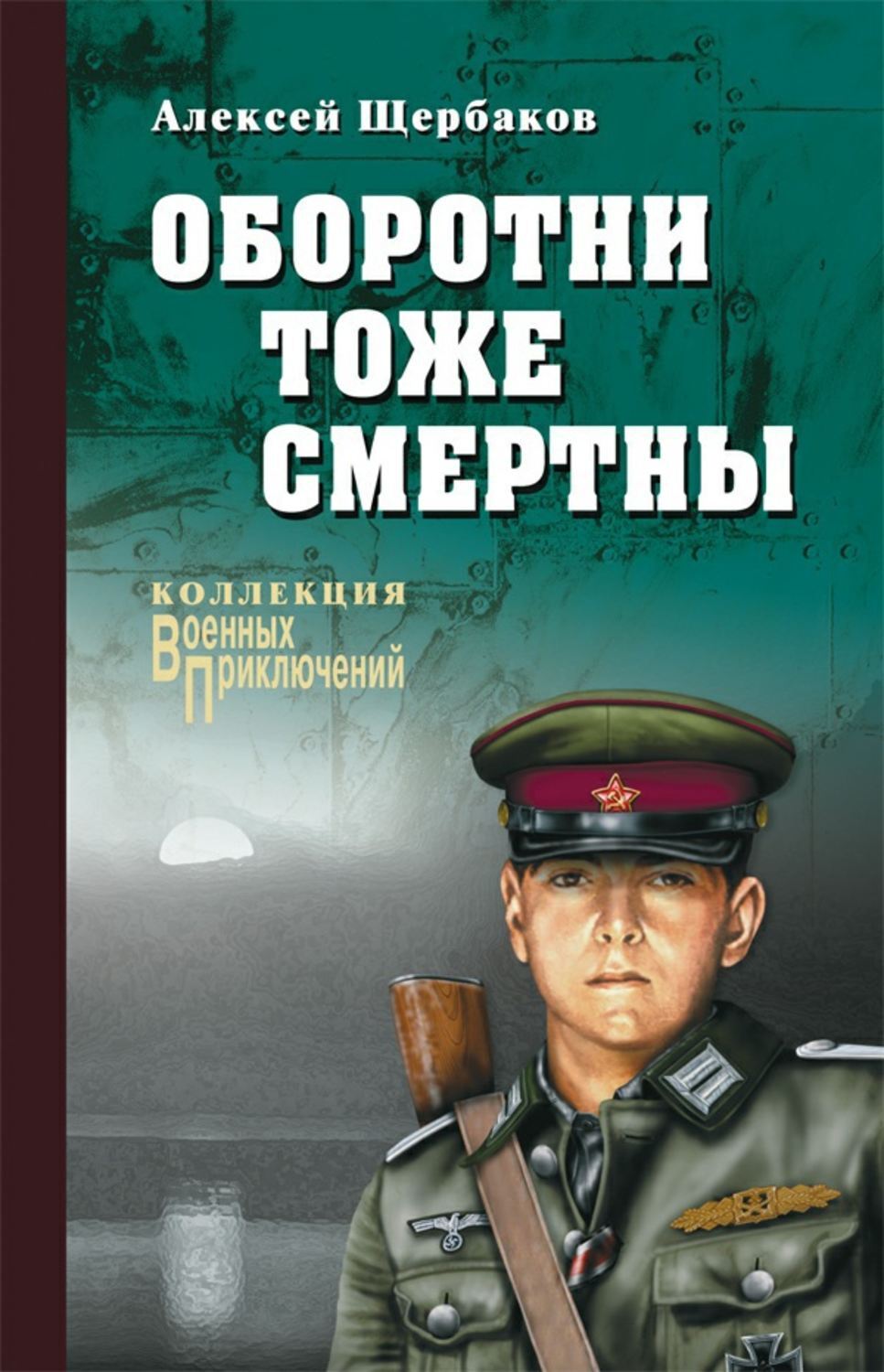 Книга оборотни. Щербаков. Книга Щербаков. Алексей Щербаков книги. Книга Алексеев книги оборотни.