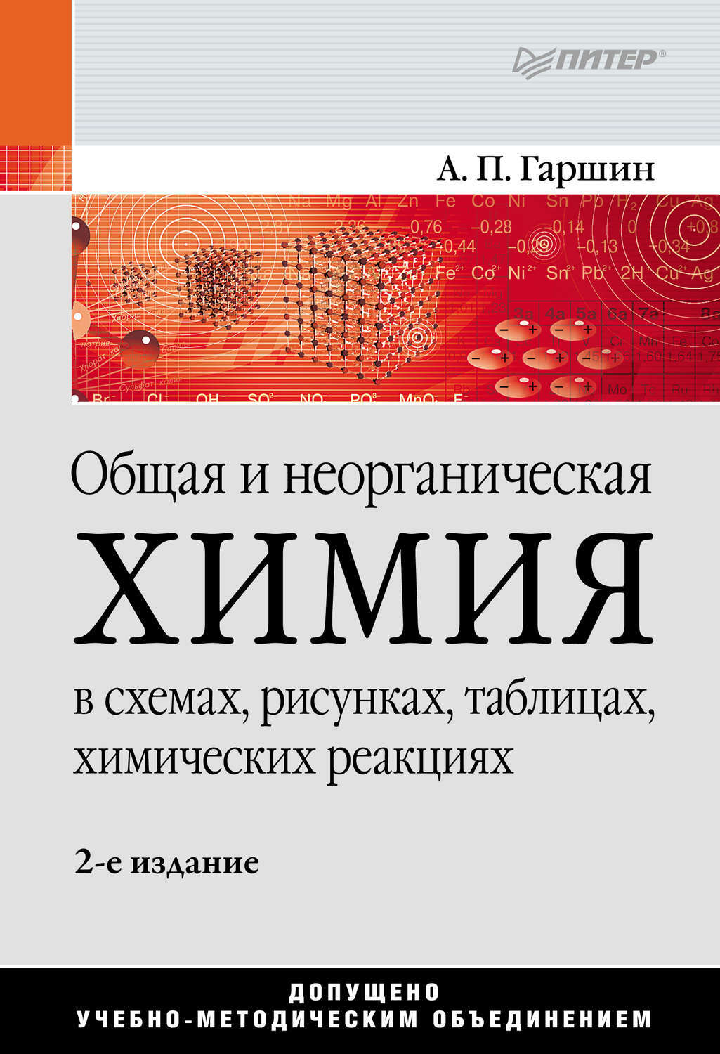 Общая и неорганическая химия в схемах рисунках таблицах химических реакциях гаршин а п