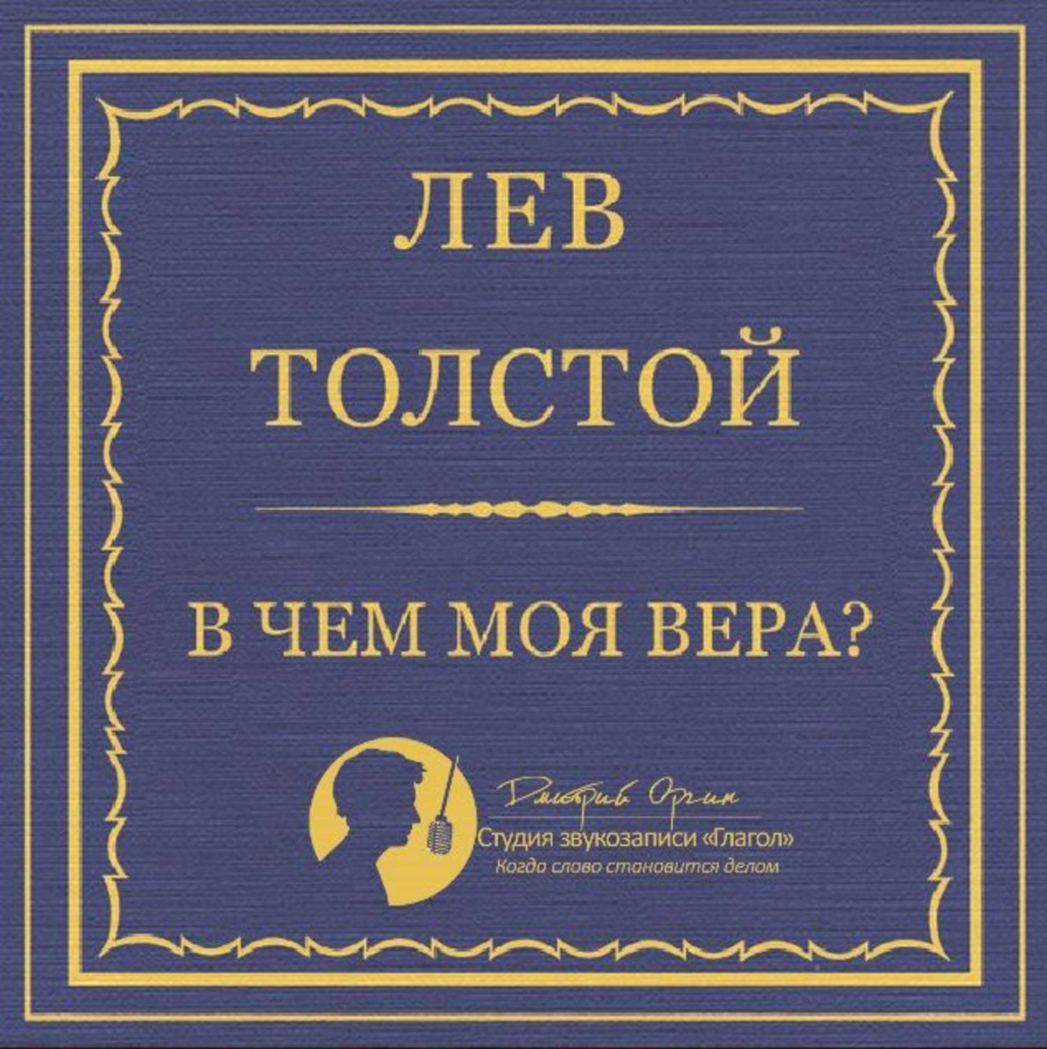 Самые глубокие книги. «В чём моя Вера?» (1884). Толстой Лев Николаевич в чём моя Вера. Толстой л.н. "в чем моя Вера?". В чем моя Вера толстой.