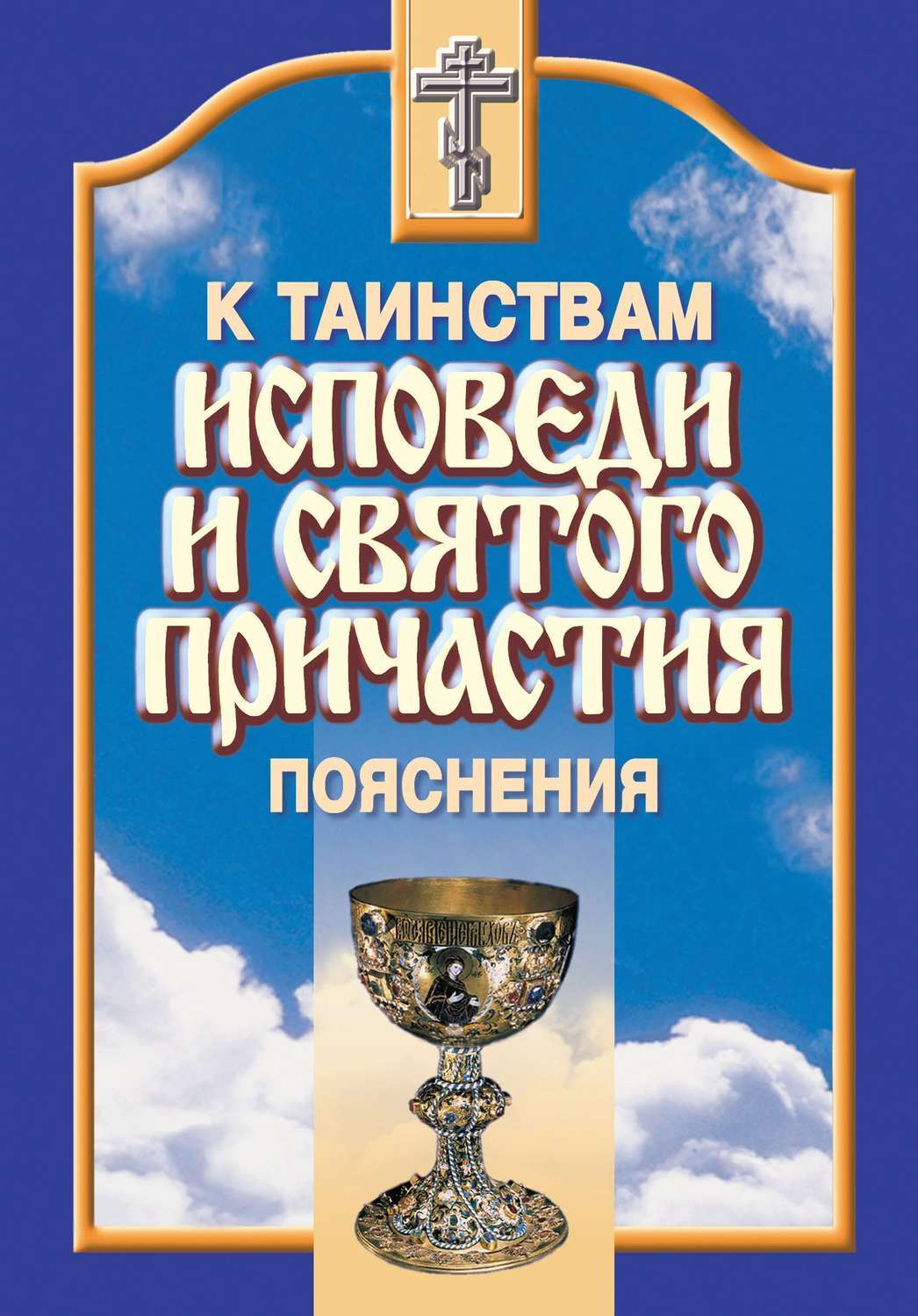 что можно перед причастием. список грехов к исповеди и причастию. к таинствам исповеди и причастия. исповедь и причастие книга. грехи для причастия в церкви православной список.