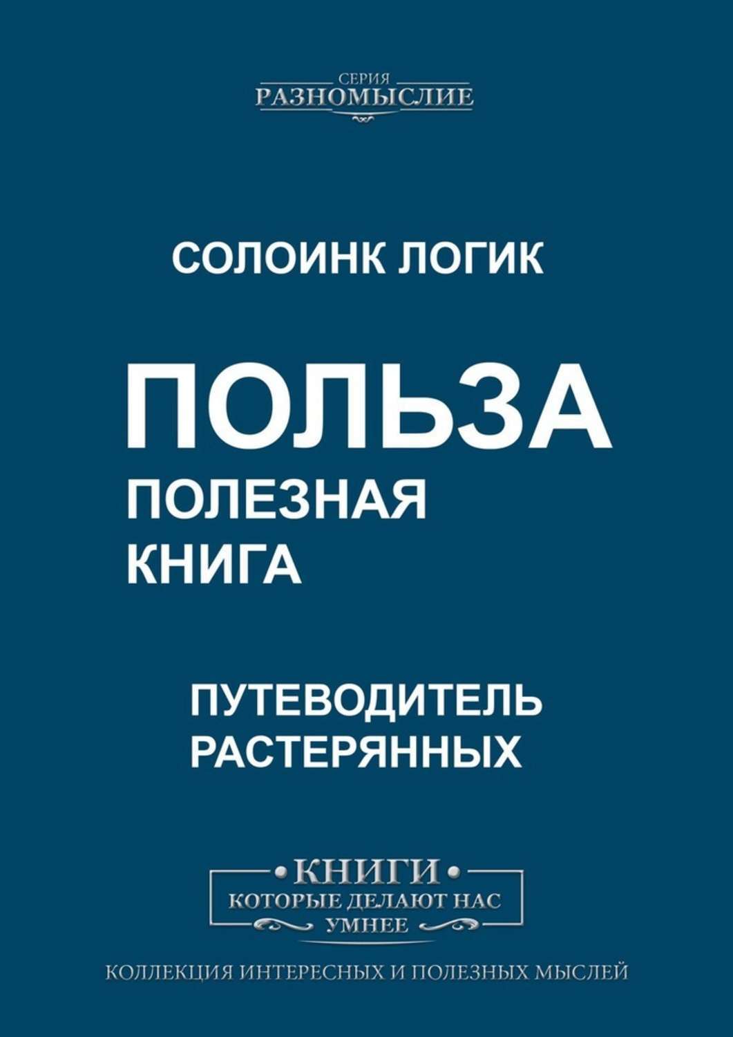 Польза книг очевидна. Полезные книги. Книга путеводитель. Путеводитель растерянных.