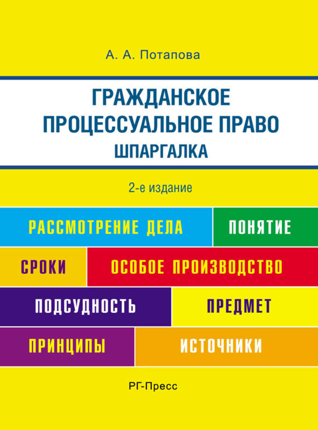 Гражданский процесс шпаргалка. Шпаргалка по гражданскому процессуальному праву.. Шпаргалка по гражданскому процессуальному праву книга. Право шпаргалка. Шпаргалки по праву.