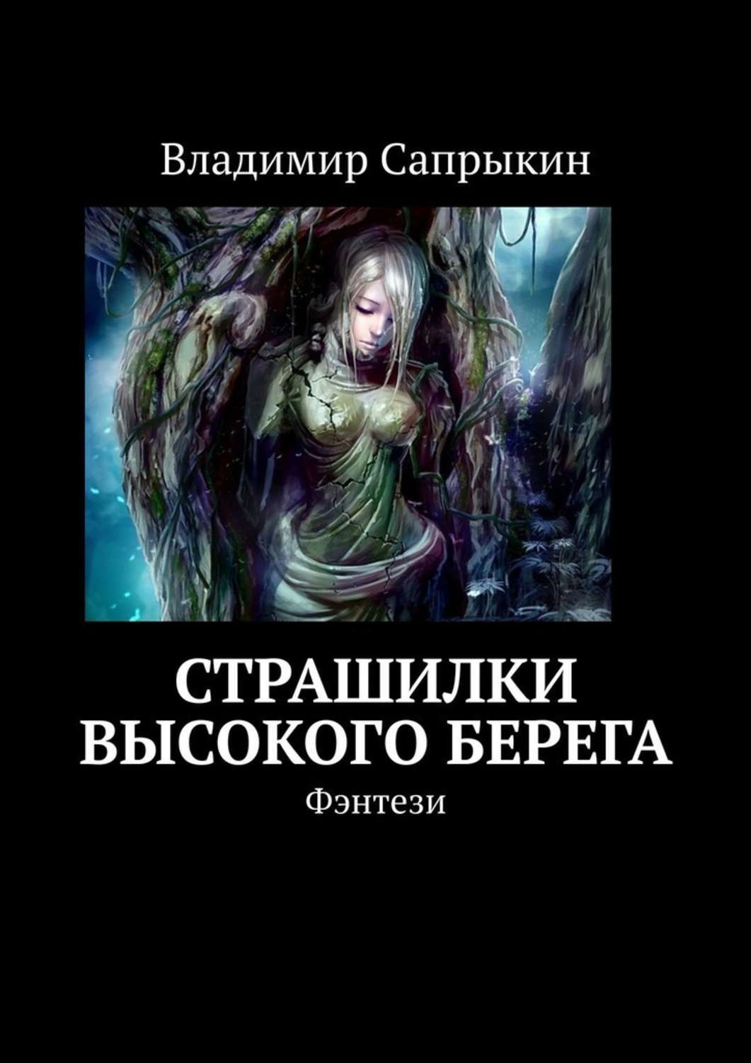 Читать книгу хоррор. Фэнтези хоррор книги. детские страшилки книги. электронная книга страшилка.
