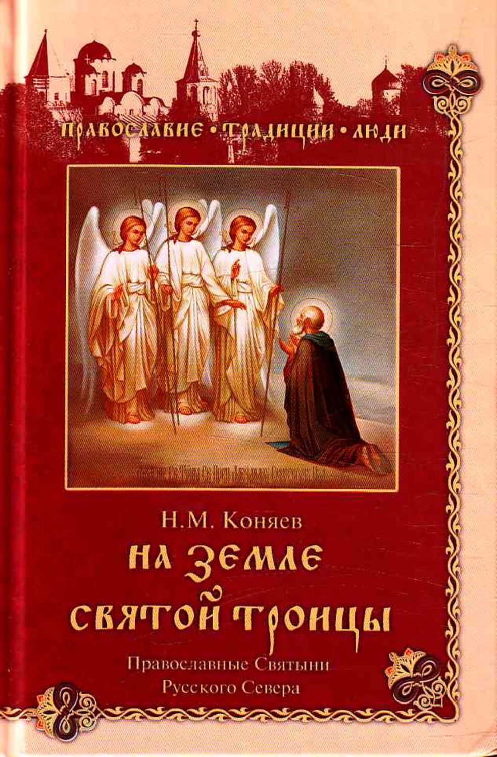 Коняев н м. Православные книги. Православные Писатели. Книга православные святыни. Святые русского севера.