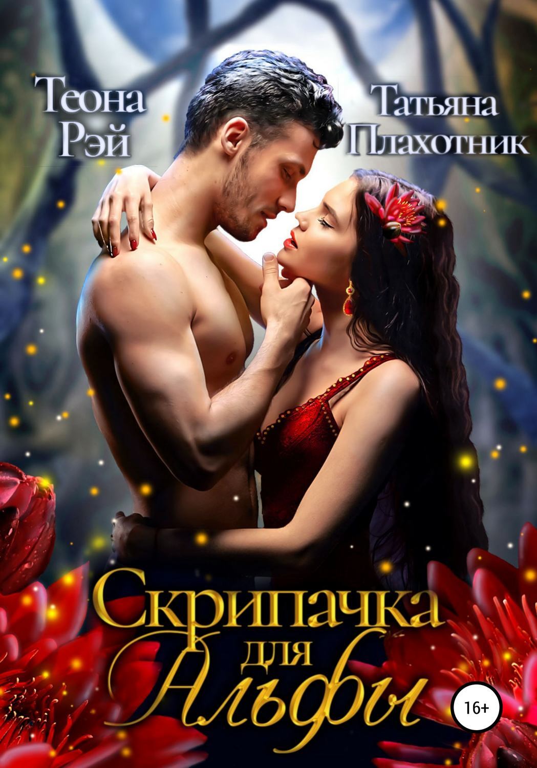 Теона рей право на счастье книга. Право на счастье книга теона. Юмористическое фэнтези. Право на счастье аудиокнига теона рей. Теона рей читать полностью.