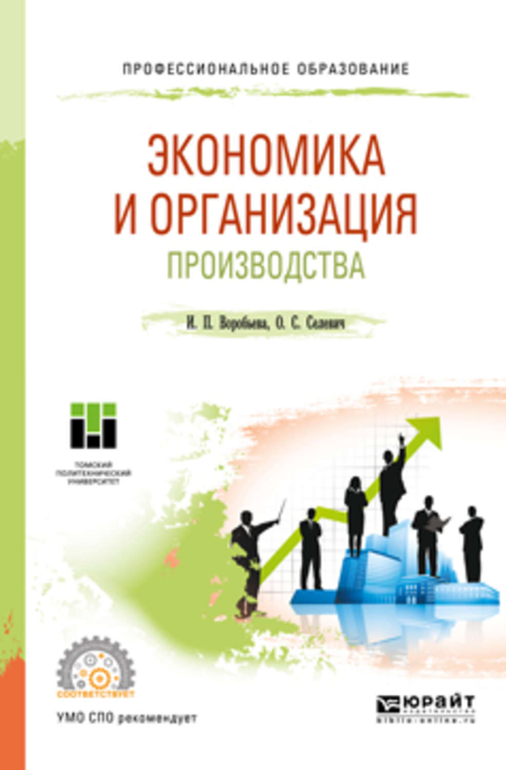 Экономика организации учебник для спо. Экономика предприятия для СПО учебник. Экономика СПО. Селевич Ольга Семеновна ТПУ. Воробьева, и.п. экономика и управление производством.