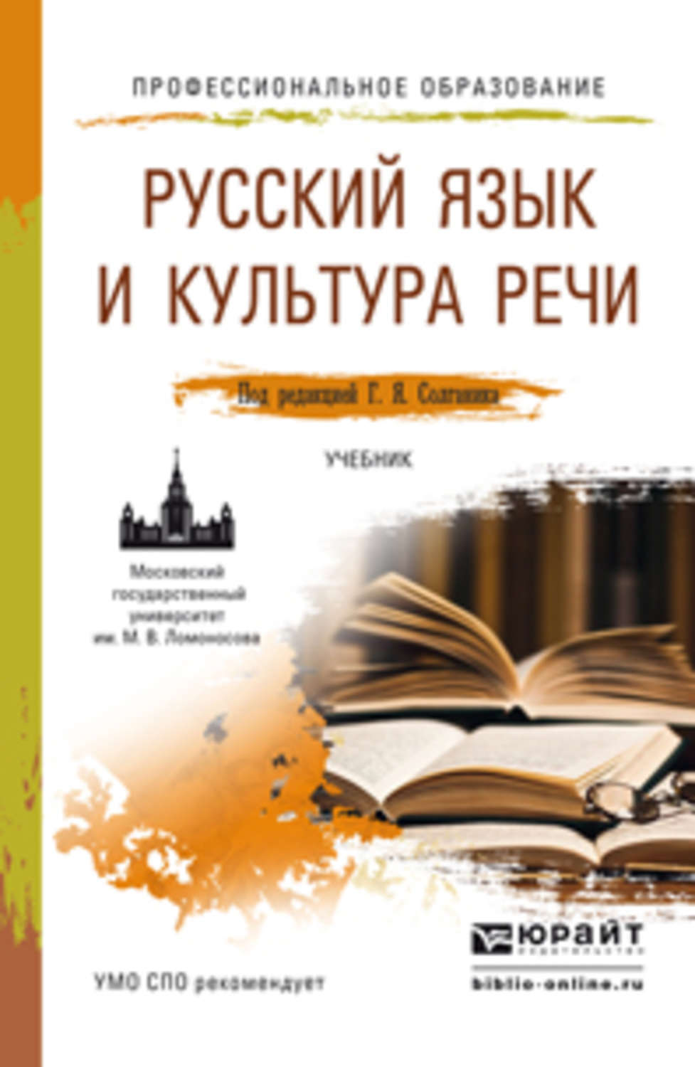 Культура речи книги. Русский язык учебник для СПО Солганика. Книги о русском языке и культуре речи. Русский язык и культура речи учебник. Русский язык и культура речи учебник для СПО.