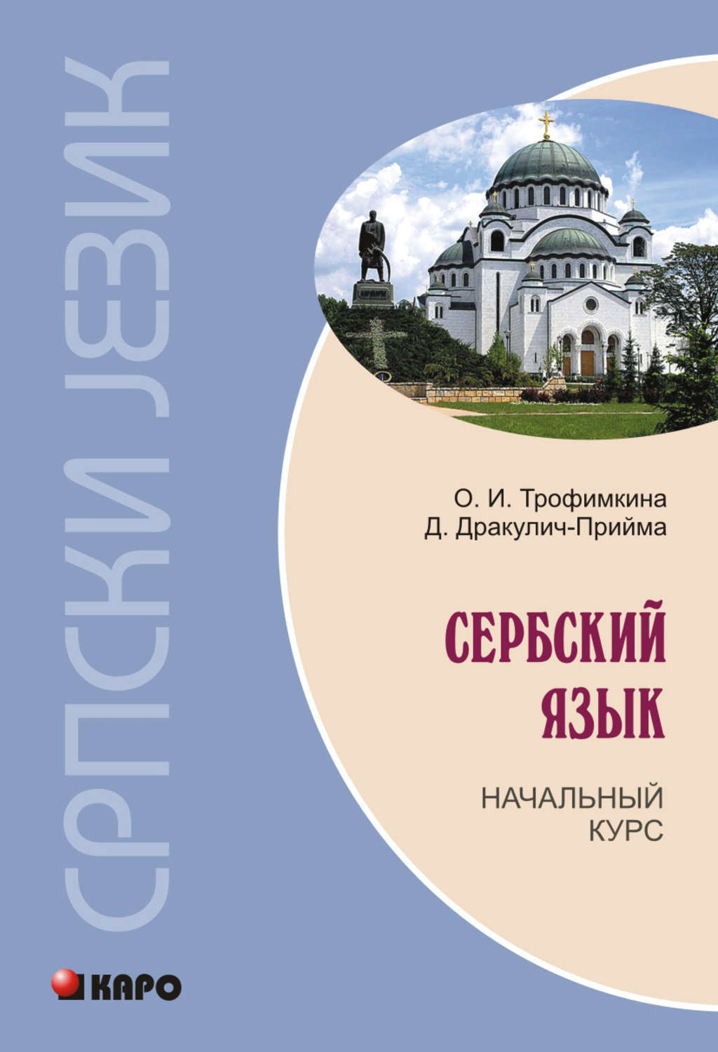 Язык сербии. Сербский язык. Сербский язык самоучитель. Книги на сербском языке. Трофимкина Сербский язык.