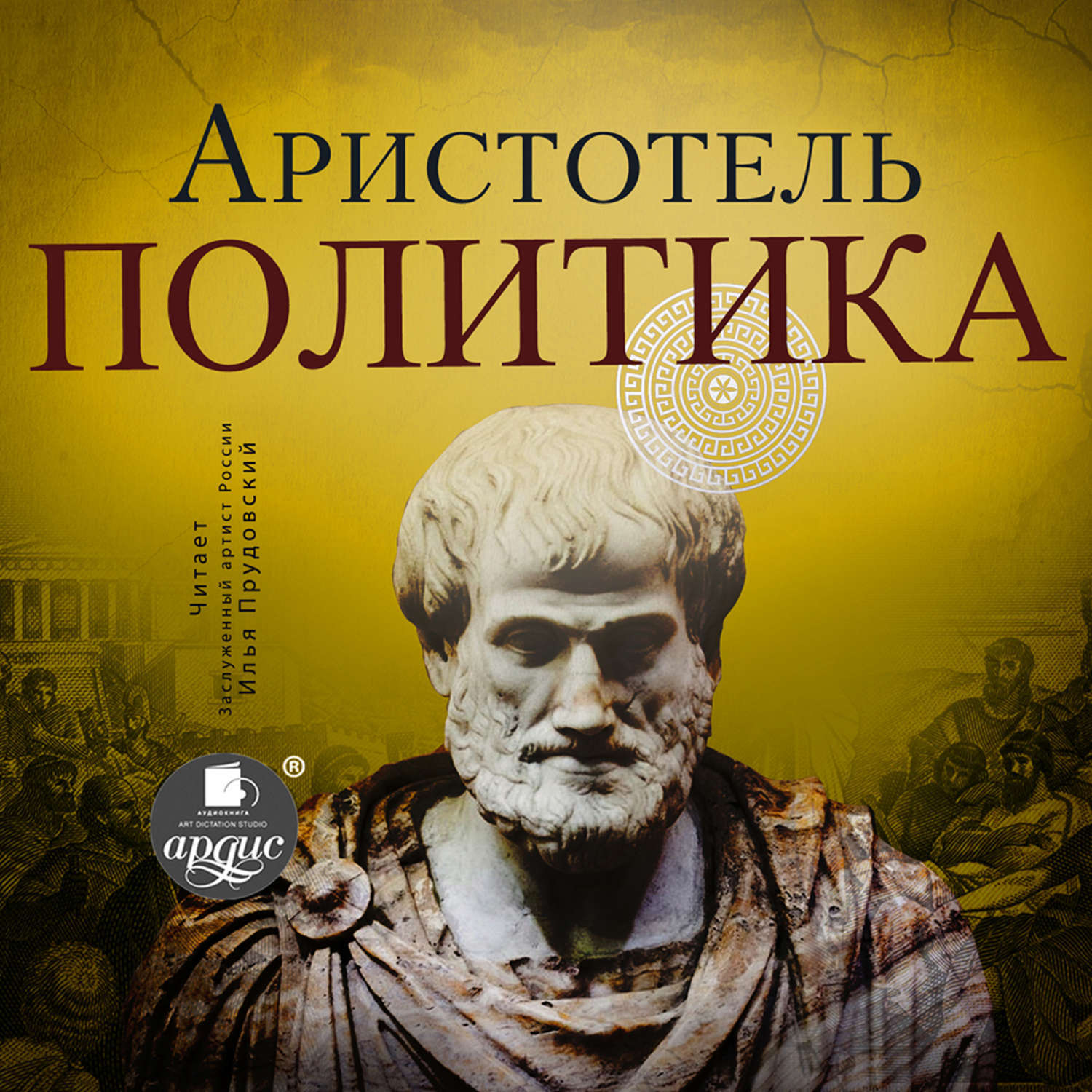 Аристотель книга 1. Книга политика. Аристотель. Трактат политика Аристотеля. Аристотель "политика риторика". Труд Аристотеля политика.