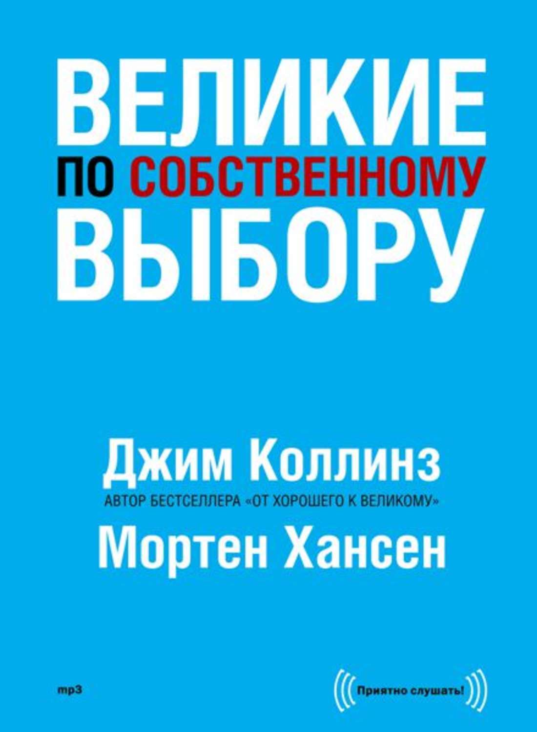 Коллинз От Хорошего К Великому Купить Книгу