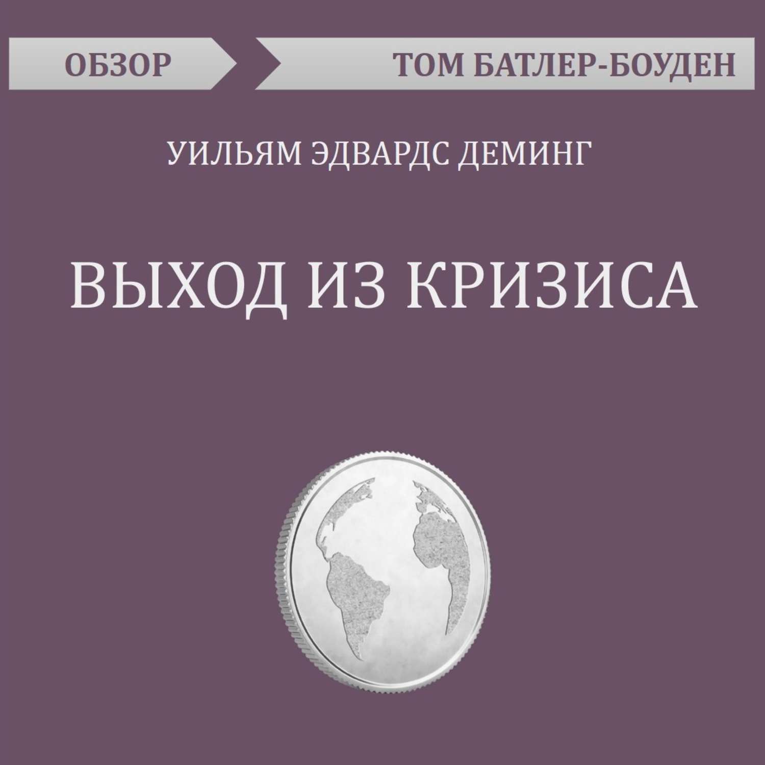 Аудиокниги великие. Уильям Эдвардс Деминг. Книга пять пороков команды. Патрика Ленсиони «пять пороков команды. Притчи о лидерстве». Книга 